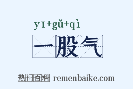 一股气是什么意思的图片